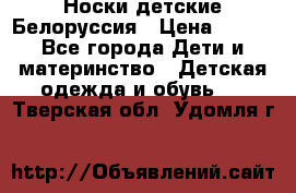 Носки детские Белоруссия › Цена ­ 250 - Все города Дети и материнство » Детская одежда и обувь   . Тверская обл.,Удомля г.